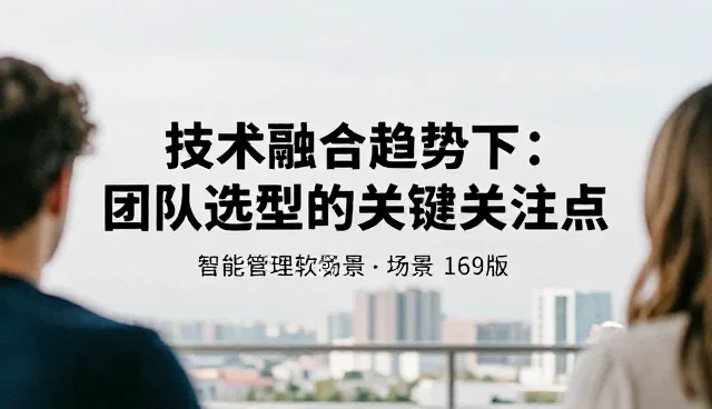 技术融合趋势下团队选型的关键关注点